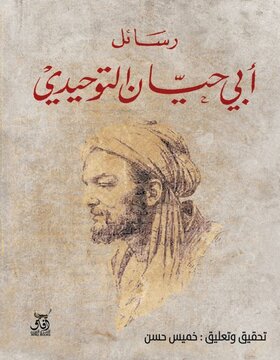 رسائل ابي حيان التوحيدي 